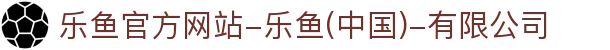 首页-乐鱼官方网站-乐鱼(中国)-有限公司